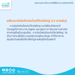 [E-Coupon] รพ.หัวเฉียว แพ็กเกจวัคซีนป้องกันโรคไข้หวัดใหญ่ 4 สายพันธ์ุ