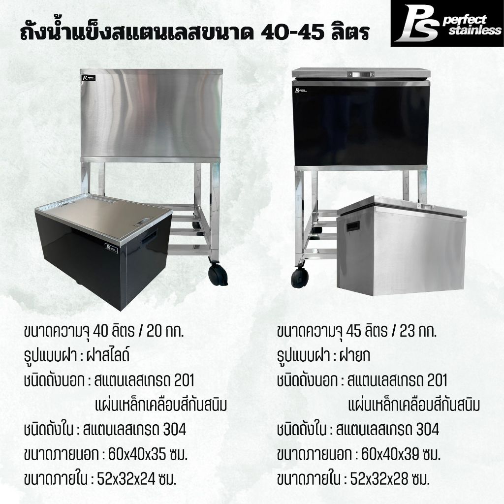 ถังน้ำแข็ง สแตนเลส ถังเก็บน้ำแข็งฝายก ถังเก็บน้ำแข็งฝาสไลด์ Perfect Stainless ขนาด 40-45L *สั่งซื้อ 1 ชิ้น/1 คำสั่งซื้อ*