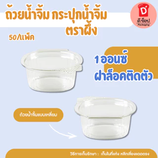ถ้วยน้ำจิ้ม กระปุกน้ำจิ้ม ตราแมว/ตราผึ้ง 1oz. 2oz. ถ้วยน้ำจิ้มแบบเหลี่ยม ฝาล็อค ฝาติดตัว แพ็ค 50 ชิ้น น้ำจิ้มไก่ น้ำจิ้ม