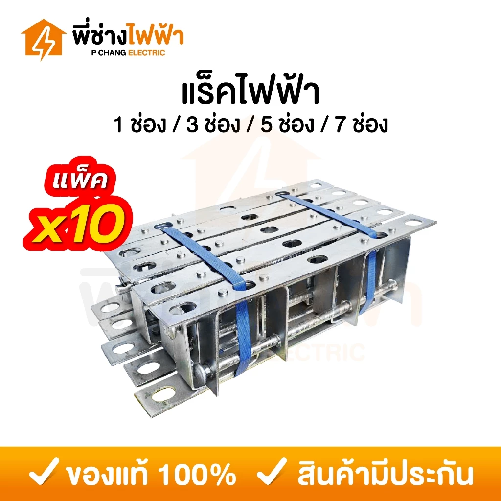 (ยกมัด10อัน) แร็คไฟฟ้า รับแรงดึงสายไฟทองแดง มีเนียม แหล็กช่องดึงสายไฟ 1/3/5/7ช่อง **เฉพาะแร็ค**