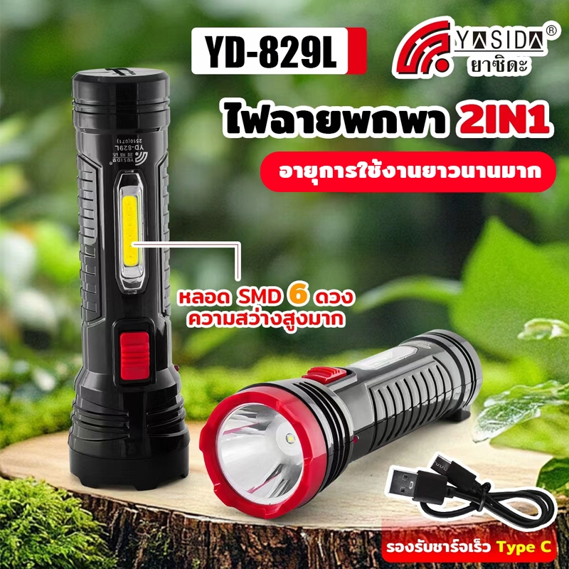 YASIDA led ไฟฉาย 2in1 ไฟฉายพกพา ไฟฉายแรงสูง ขนาดเล็ก สว่างมาก ชาร์จไฟได้ กันน้ำ #829