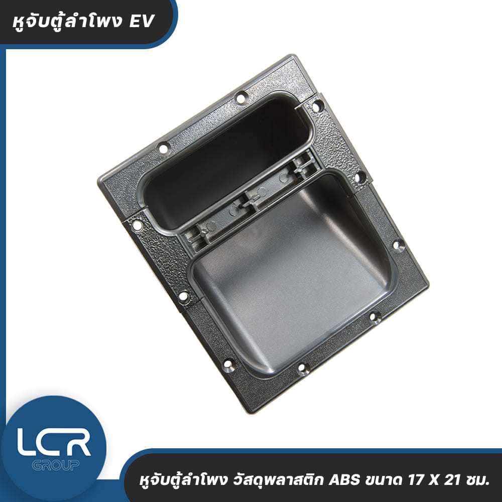 LCR Group หูจับตู้ลำโพง EV วัสดุพลาสติก ABS ด้ามมือจับ อลูมิเนียม ขนาด 17 X 21 ซม. แข็งแรง ทนทาน