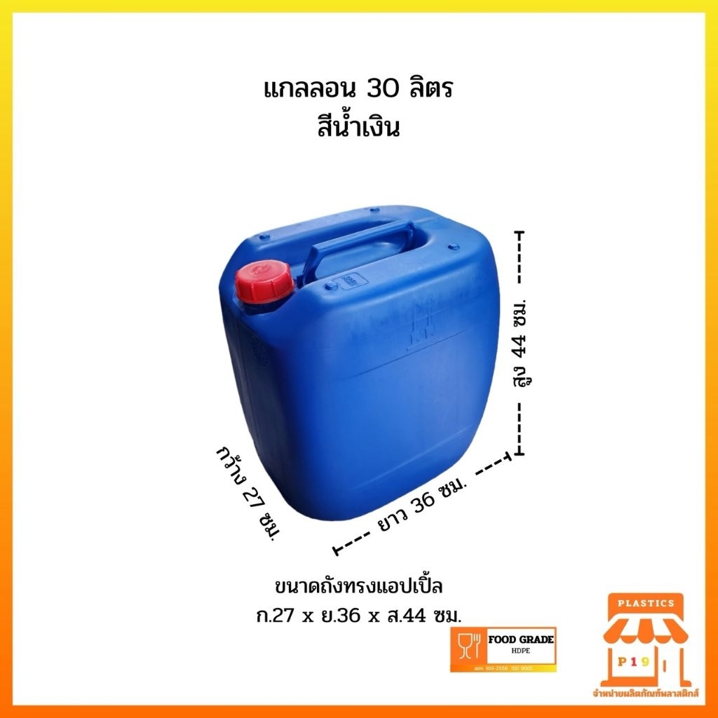 แกลลอน 30 ลิตร ถังใหม่ สีน้ำเงิน