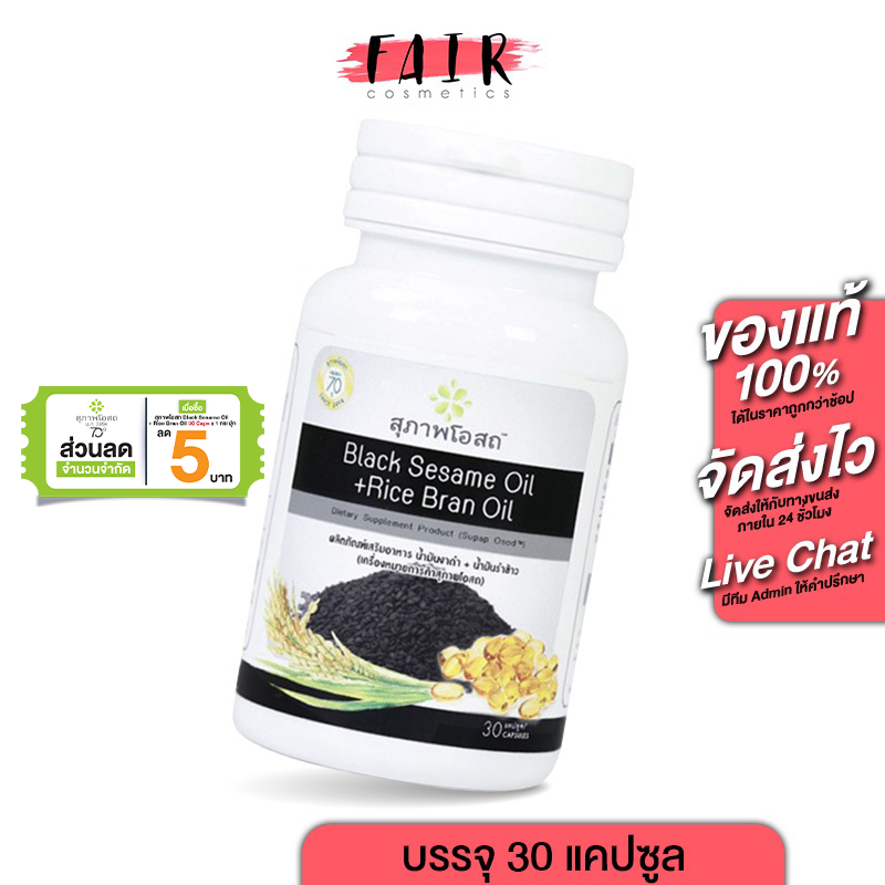 สุภาพโอสถ Black Sesame Oil + Rice Bran Oil น้ำมันงาดำ + น้ำมันรำข้าว [30 แคปซูล]