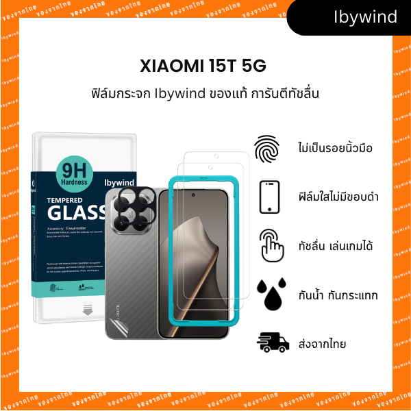 ฟิล์ม Xiaomi 15T 5G ฟิล์มกระจกใส ibywind ของแท้ พร้อมฟิล์มหลังและกันเลนส์กล้อง (ส่งจากไทย)