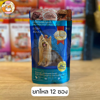 (12 ซอง ยกโหล) SmartHeart สมาร์ทฮาร์ท เพาซ์ ไก่ & ตับในเยลลี่ อาหารเปียกหมา ชนิดซอง ขนาด 130 กรัม