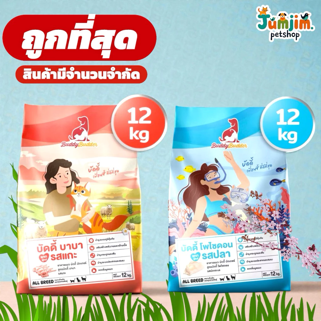 Buddy Budder อาหารแมว 12 kg เกรด premium โซเดียมต่ำ เหมาะสำหรับแมวทานยาก กลิ่นหอม อร่อย ทานง่าย