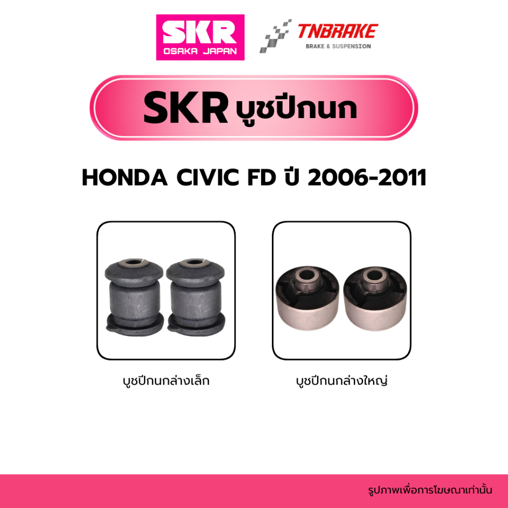 SKR บูชปีกนกล่าง HONDA CIVIC FD ปี 2006-2011 แบรนด์ญี่ปุ่นของแท้ ฮอนด้าซีวิค เอฟดี