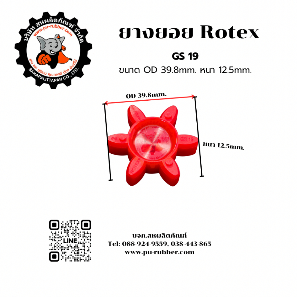 ยางยอย Rotex GS19, GS24, GS28, GS38, GS42 ยางยูรีเทน คุณภาพ