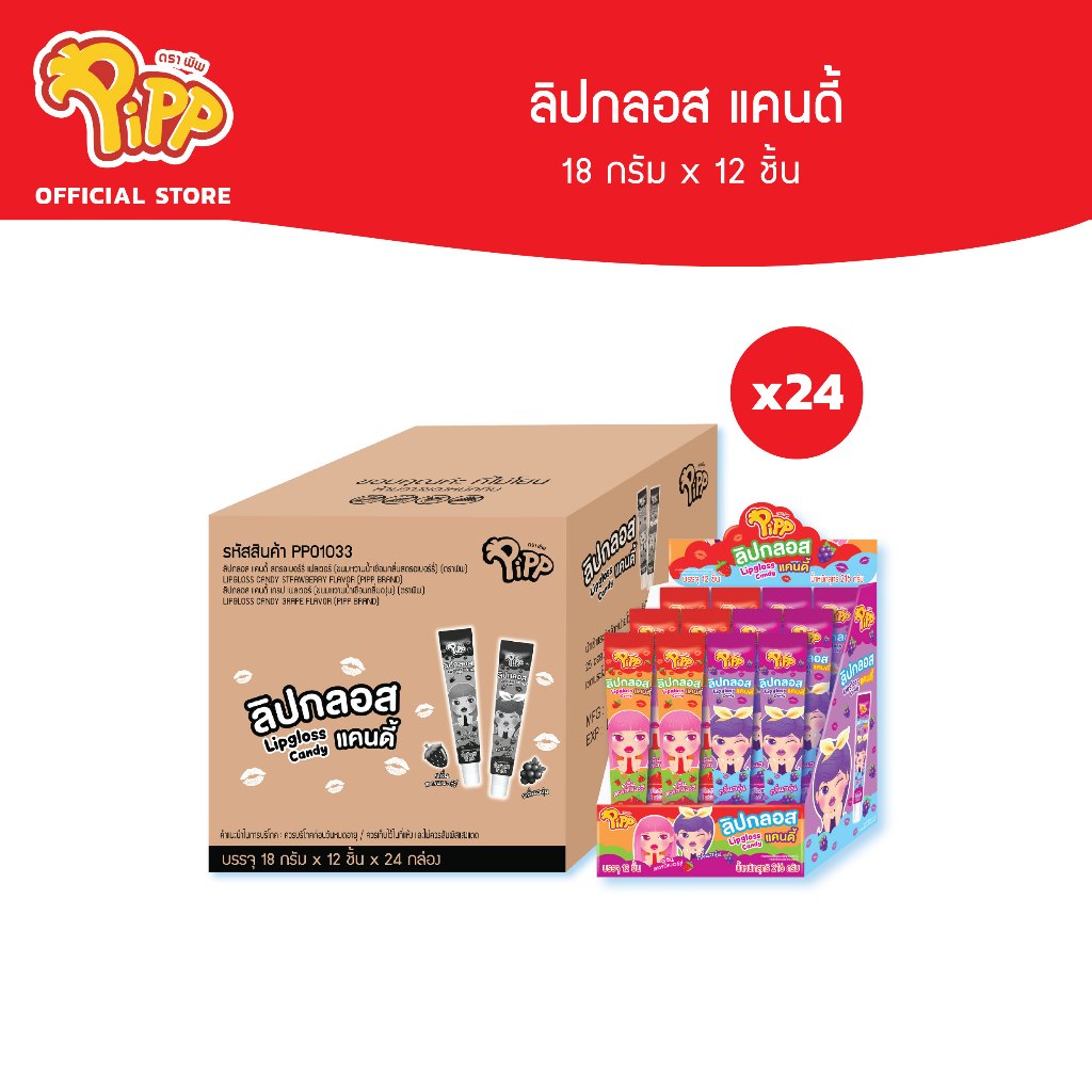 [ยกลัง][PP01033] Pipp Lipgloss Candy พิพ ลิปกลอส แคนดี้ 18ก x 12 ชิ้น