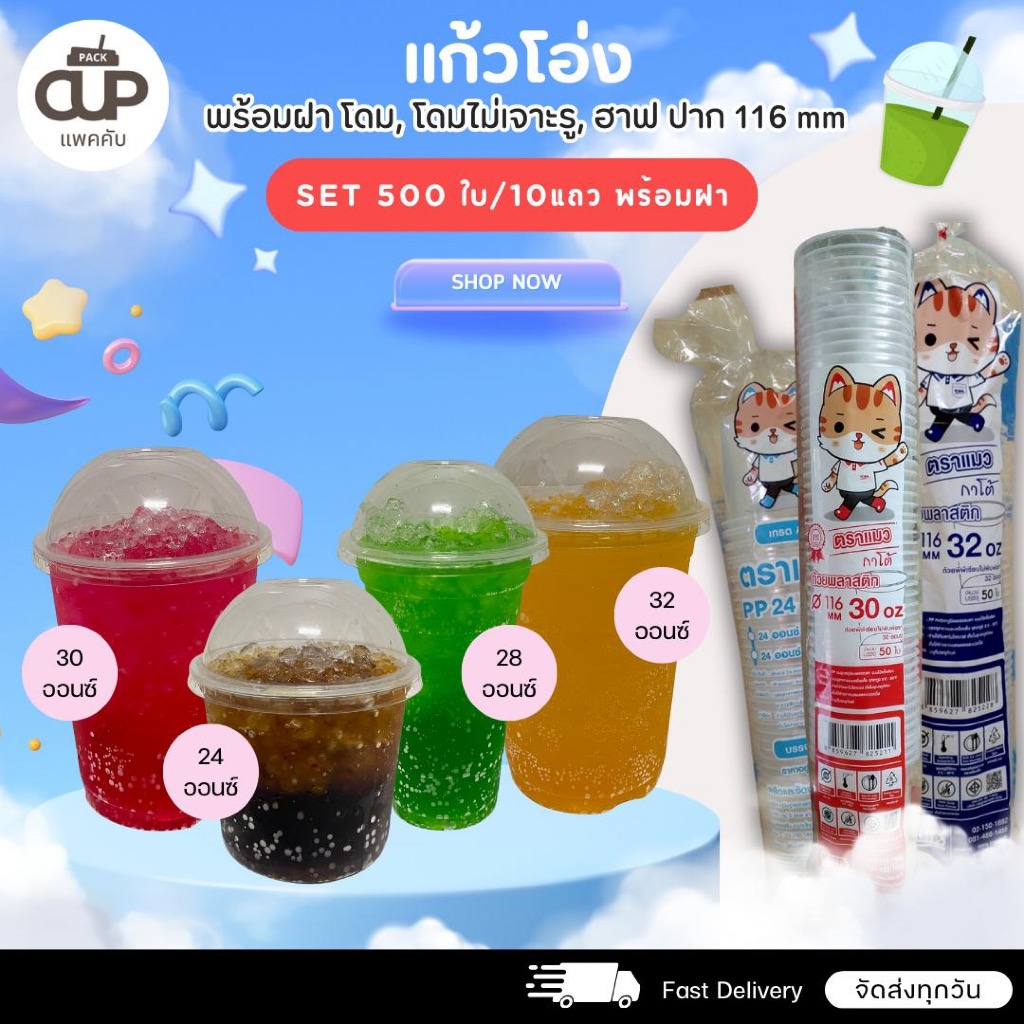 [500set][10แถว] แก้วโอ่ง 32, 30, 28, 24 ออนซ์ ปาก 116มม.  แก้วโอ้งพร้อมฝา ฝาโดม โดมไม่เจาะรู ฮาล์ฟ