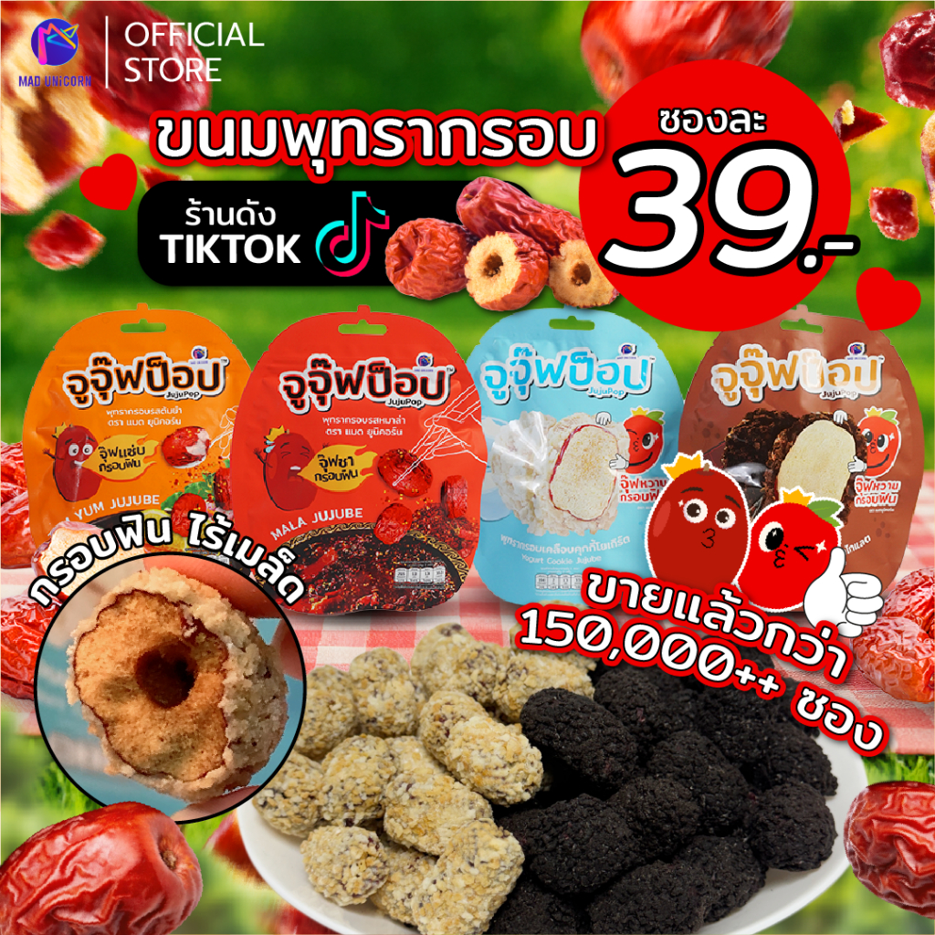 ขนมจูจุ๊ฟป็อป พุทรากรอบ ผลไม้อบแห้ง พุทรา ไม่มีเมล็ด ขนม กรอบ อร่อย กินเพลิน แคลต่ำ (เลือกรสชาติได้)