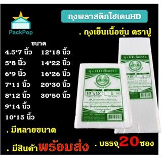 ถุงไฮเดน ถุงเย็นเนื้อขุ่นตราปู