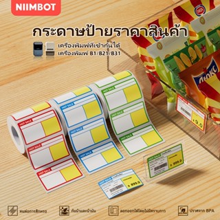 NIIMBOT B21/B3S/B1 ราคา กระดาษฉลากความร้อน สติกเกอร์กันน้ำ ร…