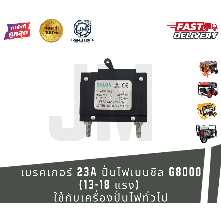 เบรคเกอร์ 23A สำหรับเครื่องปั่นไฟเบนซิน G8000 (13–18 แรง) | รุ่น 02-GG8000-36 / ZP-JC-16 | ใช้กับเคร