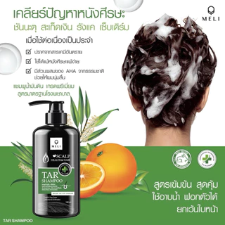 แชมพูขจัดรังแค MELI TAR SHAMPOO แชมพู ลดรังแค ชันนะตุ สะเก็ดเงิน 500ML สามารถใช้อาบน้ำได้