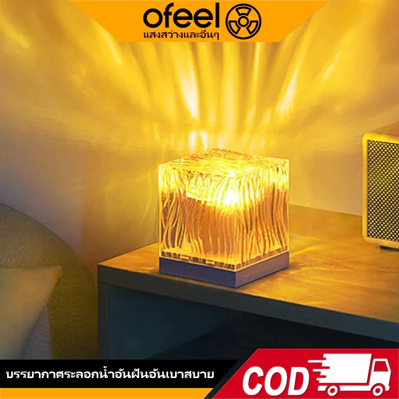 Ofeel ไฟห้อง ไฟแต่งห้อง โคมไฟตั้งโต๊ะ โคมไฟหัวเตียง หลอดไฟ led โแสงระลอกน้ำ บรรยากาศโรแมนติกแสงไฟ