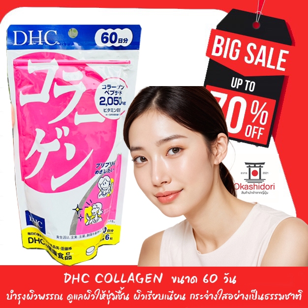 DHC Collagen คอลลาเจนญี่ปุ่น อาหารเสริมดูแลผิวจากภายใน ช่วยให้ผิวดูชุ่มชื้น เรียบเนียน ดูสุขภาพดี✨