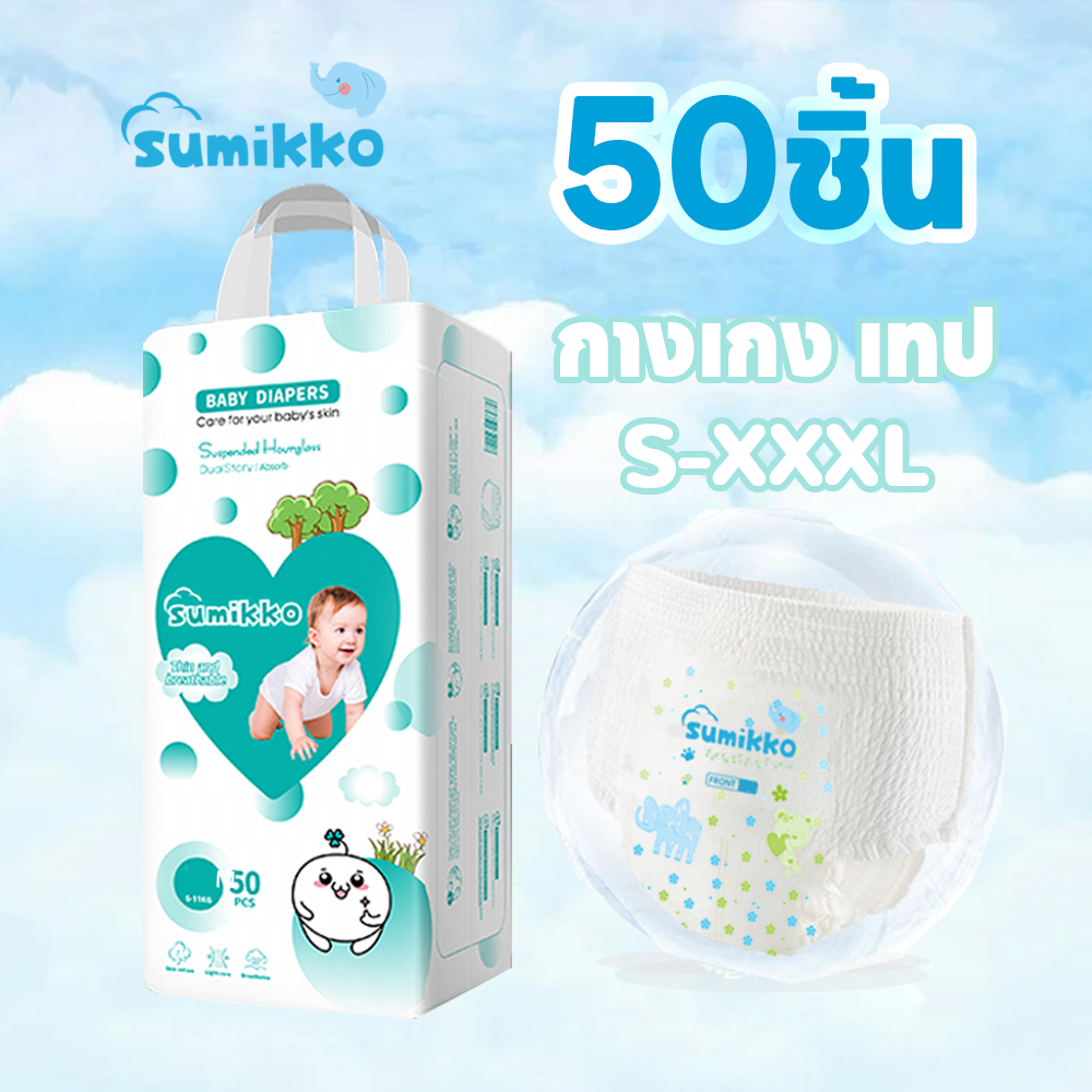 Sumikko 50 ชิ้น ผ้าอ้อม กางเกง เทป เด็ก นุ่ม บางเบา BABY DIAPER PANTS S/M/L/XL/XXL/XXXL