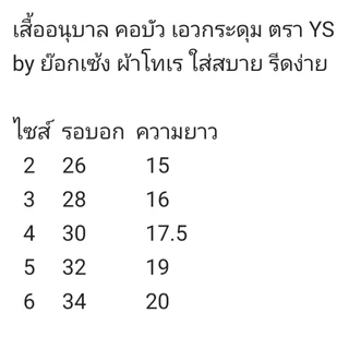 เสื้ออนุบาล คอบัว เอวกระดุม ตรา YS by ย๊อกเซ้ง ผ้าโทเร ใส่สบาย รีดง่าย /บิลเบิกได้