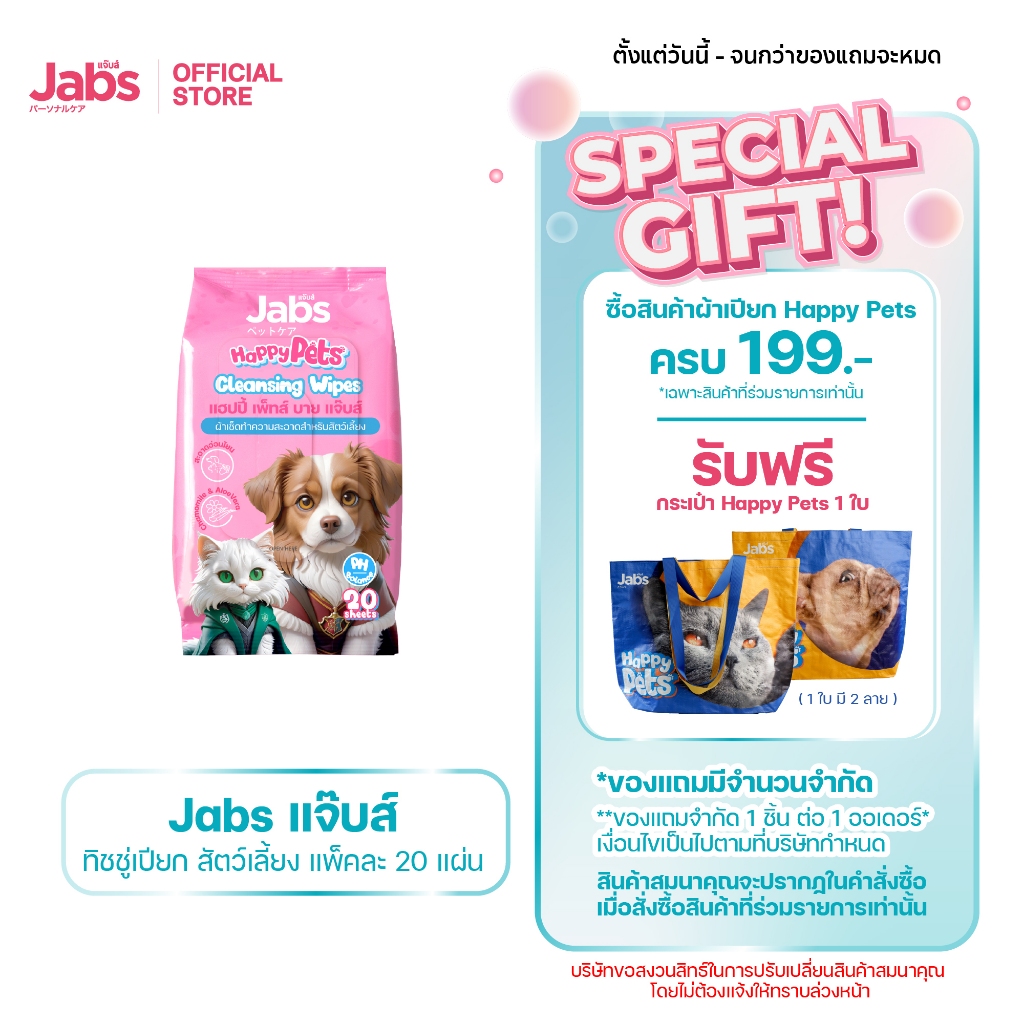 Jabs Happy Pets Wipes ทิชชู่เปียก สัตว์เลี้ยง แจ๊บส์ 20 แผ่น x1