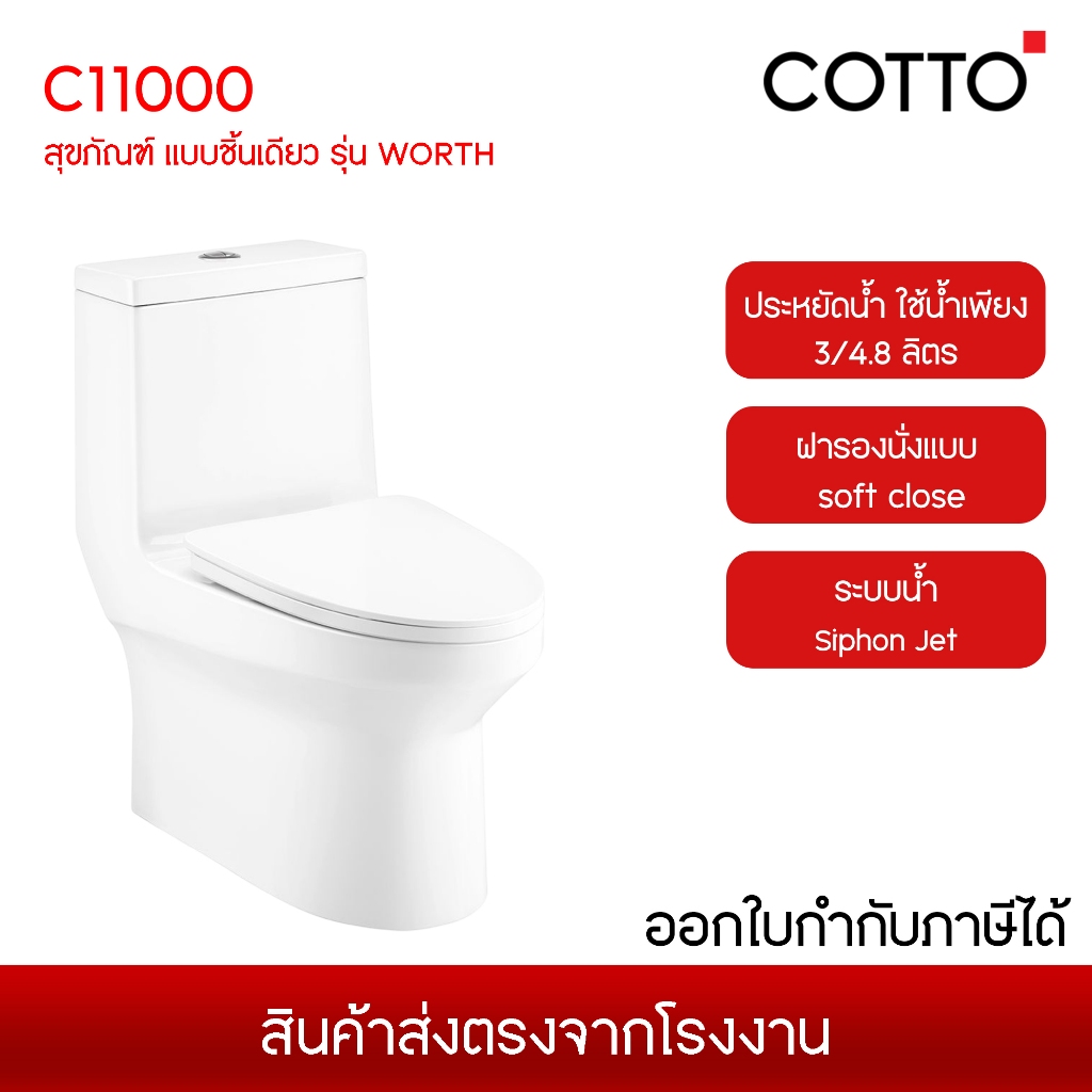 COTTO C11000 สุขภัณฑ์ แบบชิ้นเดียว 3/4.8 ลิตร รุ่น WORTH [ ส่งจากโรงงาน 7-14 วัน ]