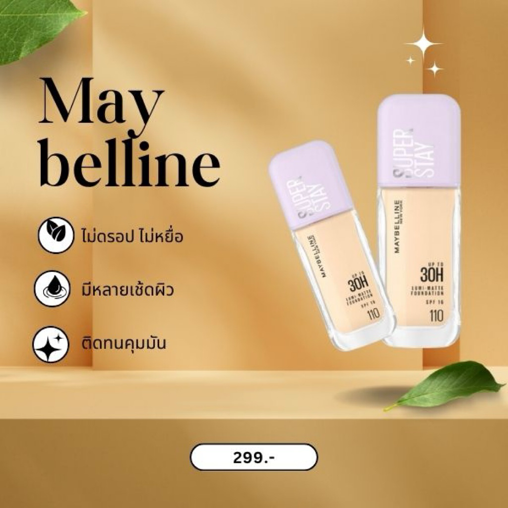 รองพื้นเมย์เบลลีน (Maybelline Foundation)