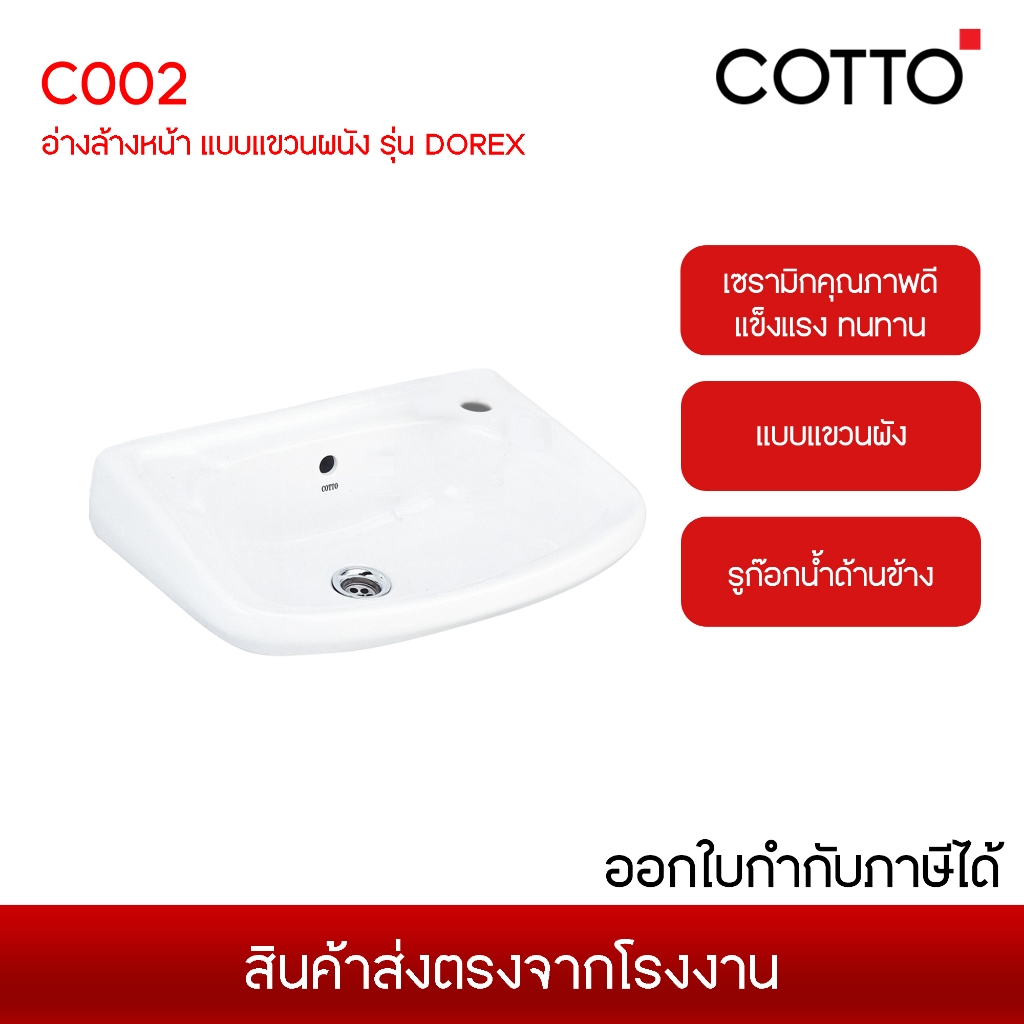 COTTO C002 อ่างล้างหน้า แบบแขวนผนัง รุ่น DOREX ส่งจากโรงงาน 7-14 วัน (ไม่รวม เสาร์-อาทิตย์)
