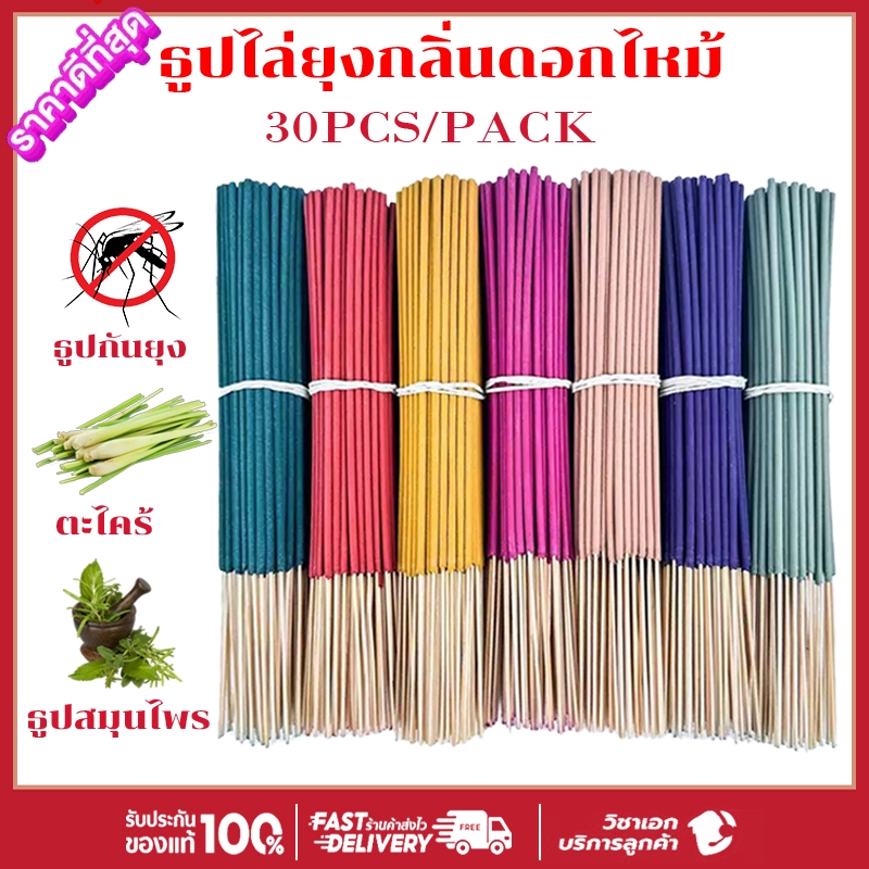 30ก้าน/ห่อ ธูปสมุนไพร ธูปไล่ยุง ธูปกันยุง กลิ่นสมุนไพรรวม ปลอดภัยต่อคนและสัตว์เลี้ยง ตะไคร้หอมไล่ยุง ธูปตะไคร้ไล่ยุง