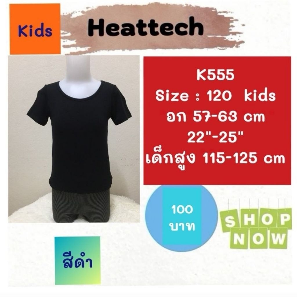 Heattech ​​K555​​​ เสื้อ uniqlo heattech kids ฮีทเทคเด็ก มือ2