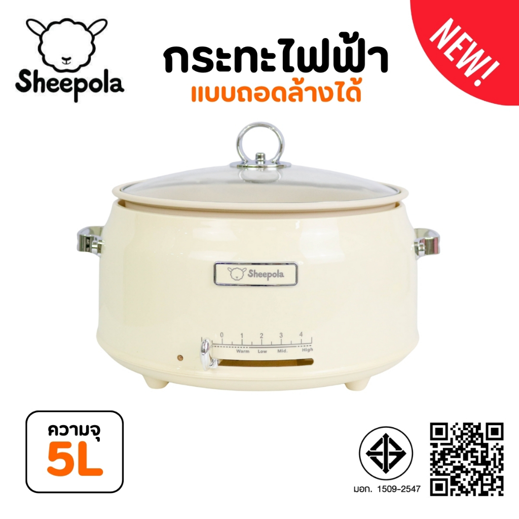กระทะไฟฟ้า แบบถอดหม้อได้ ขนาด5ลิตร Sheepola รับประกัน1ปี มีมอก.ไทย สีครีม หม้อไฟฟ้า หม้อไฟฟ้าอเนกประสงค์ หม้อต้ม