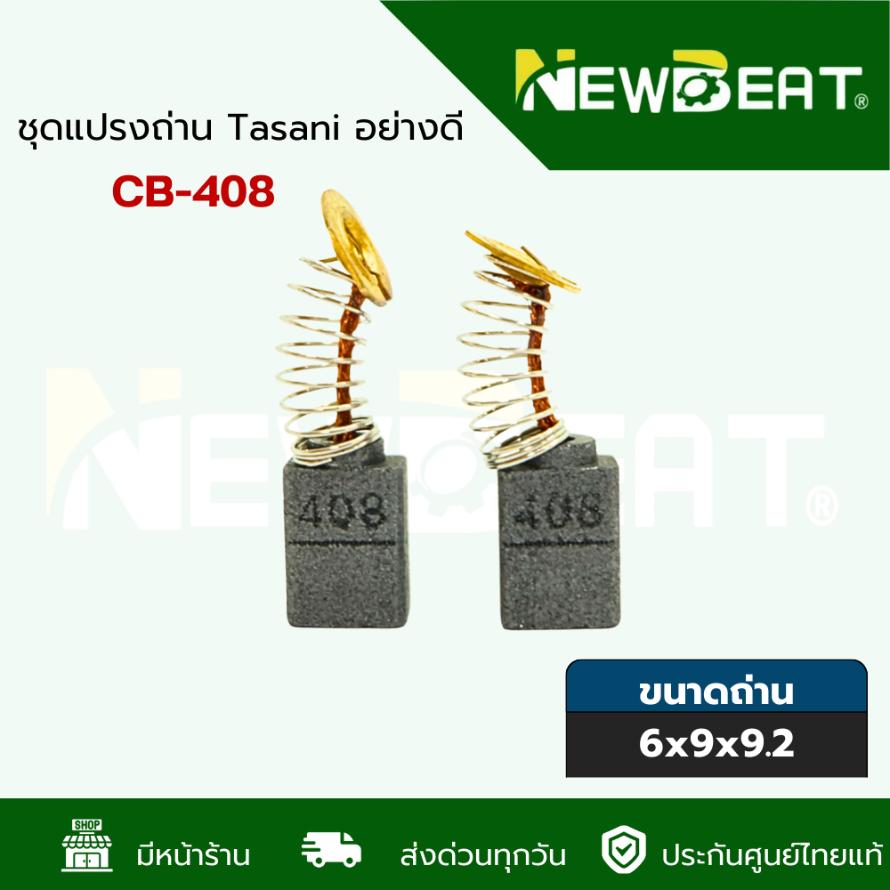 **ส่งด่วน**แปรงถ่าน หินเจียร Makita รุ่น 9500, 9500N, 9500NB เบอร์ CB408 พร้อมส่งในไทย