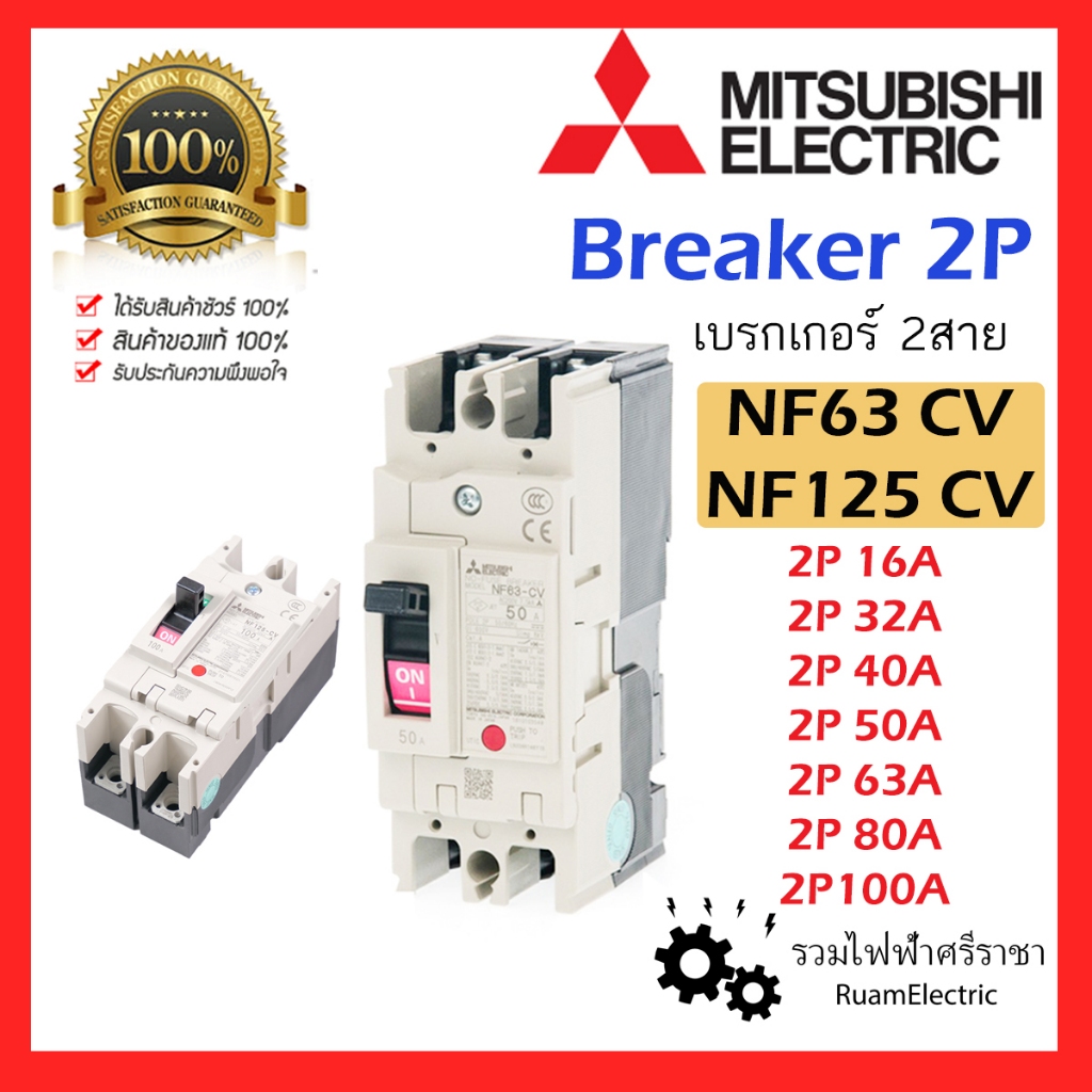 ของแท้100% MITSUBISHI Breaker เบรกเกอร์ 2สาย NF63CV 2P 15A 20A 30A 40A 50A 63A 100A มิตซูบิชิ NF125