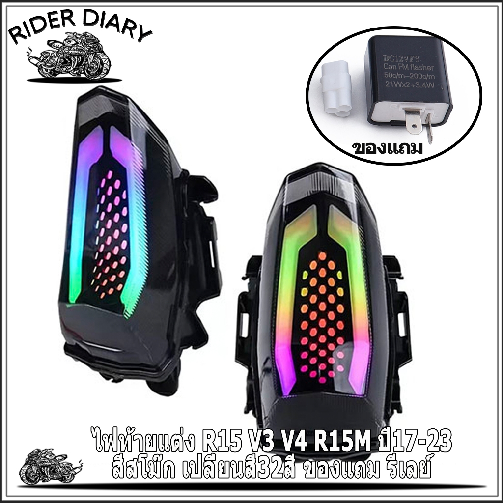 ไฟท้ายแต่ง R15 V3 V4 R15M ปี17-23 สีสโม๊ก เปลี่ยนสี32สี ของแถม รีเลย์ ตรงปก งานABS พร้อมใช้งาน