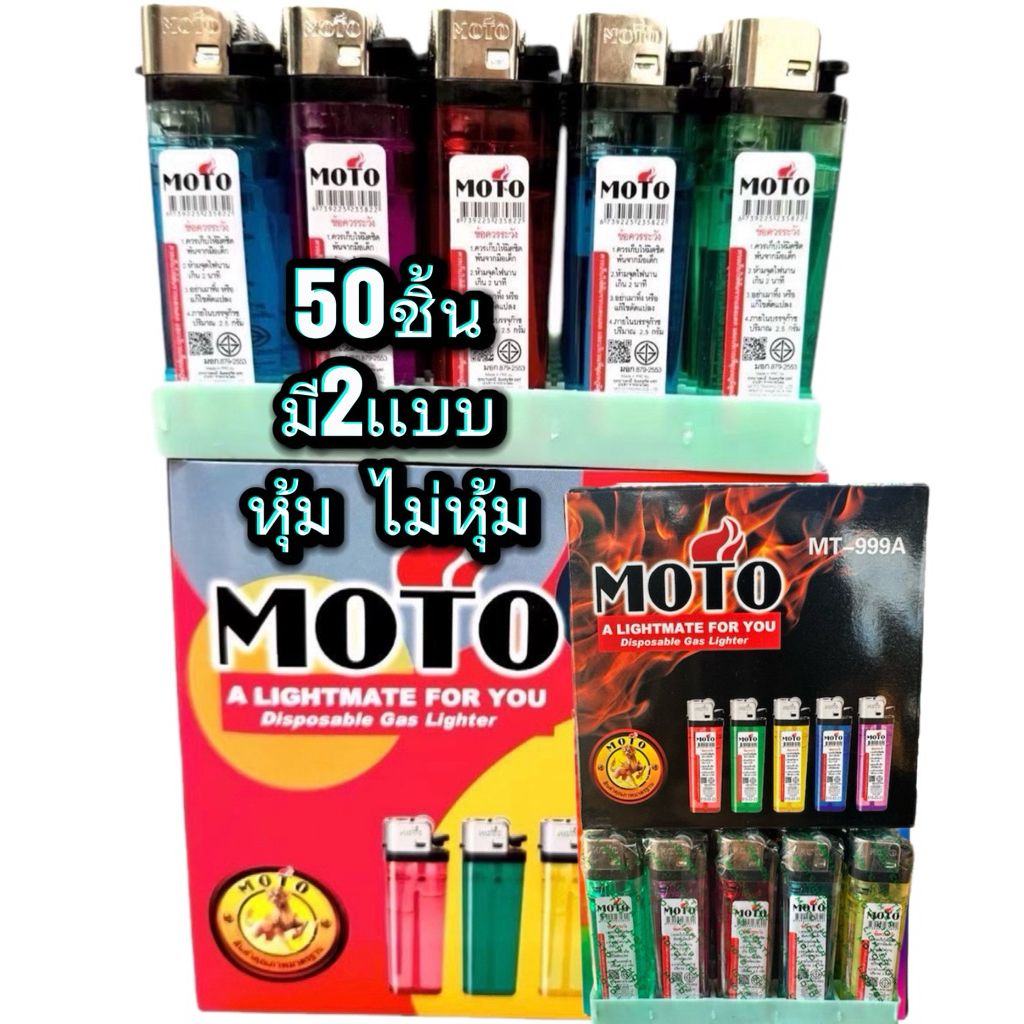 ไฟแช็ก/หินMOTO/มี2แบบให้เลือกมี50ชิ้น/กล่อง พร้อมส่ง