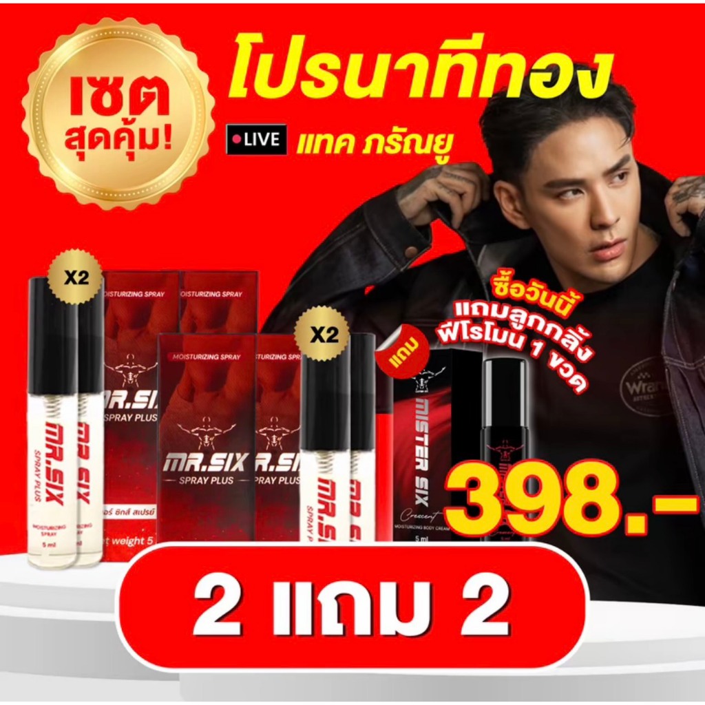 [โปรนาทีทอง 1 แถม 1] แทค ภรัณยู X Mister Six Spray มิสเตอร์ซิกส์ สเปรย์ (5ml.) มั่นใจ ปลอดภัย