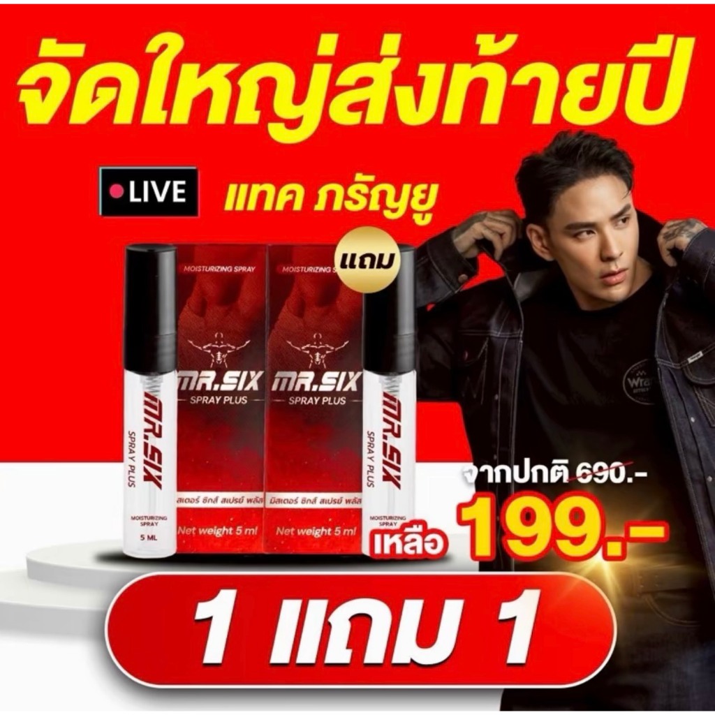 [โปรนาทีทอง 1 แถม 1] แทค ภรัณยู X Mister Six Spray มิสเตอร์ซิกส์ สเปรย์ (5ml.) มั่นใจ ปลอดภัย