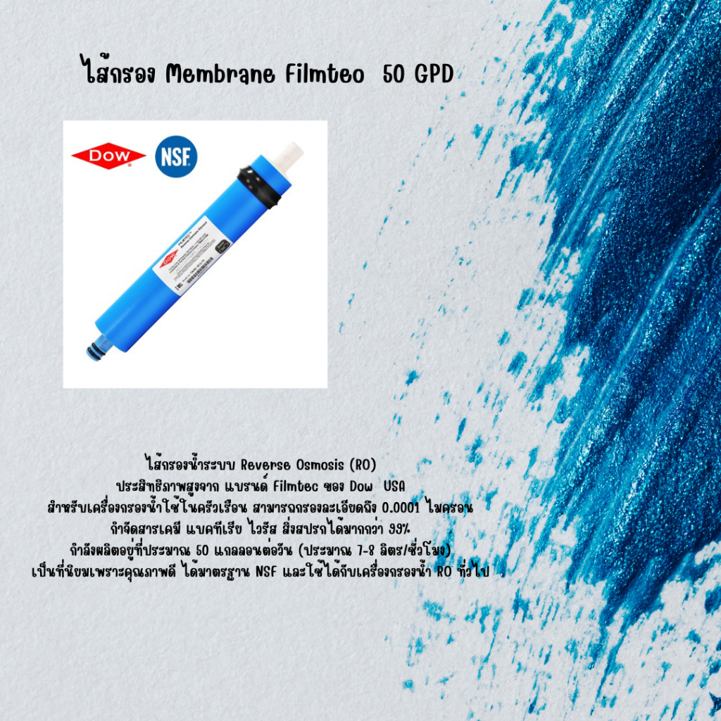 ไส้กรองน้ำ RO 50 GPD DOW