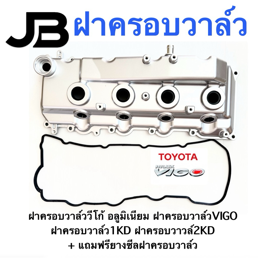 ฝาครอบวาล์ววีโก้ อลูมิเนียม ฝาครอบวาล์วVIGO  ฝาครอบวาล์ว1KD ฝาครอบวาวล์2KD  + แถมฟรียางซีลฝาครอบวาล์
