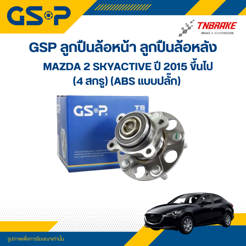 GSP ลูกปืนล้อหน้า ลูกปืนล้อหลัง MAZDA 2 SKYACTIVE ปี 2015 ขึ้นไป (4 สกรู) (ABS แบบปลั๊ก)