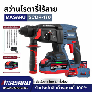 MASARU SCDR-170 สว่านโรตารี่ไร้สาย 20V รุ่นใหม่อัพเกรด 2.8J …