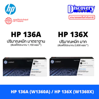 HP 136A (W1360A) / 136X (W1360X) Black Toner ตลับหมึกแท้ สีดำ สำหรับ LaserJet M211 / MFP M236 (เลือกขนาดได้)