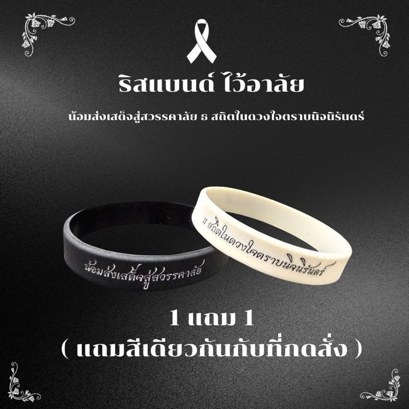 โปร1แถม1 ริสแบนด์ไว้อาลัย [ธ สถิตในดวงใจตราบนิจนิรันดร์ ] มี 2 สี ขาวและดำ ปั๊มข้อความแบบจม มีความทนทานสูง ทนน้ำทนเหงื่อ