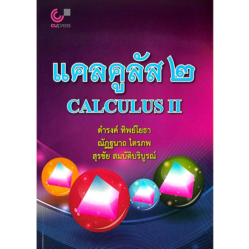 [Chulabook] หนังสือ แคลคูลัส 2 (CALCULUS II) (9789740333005) c112