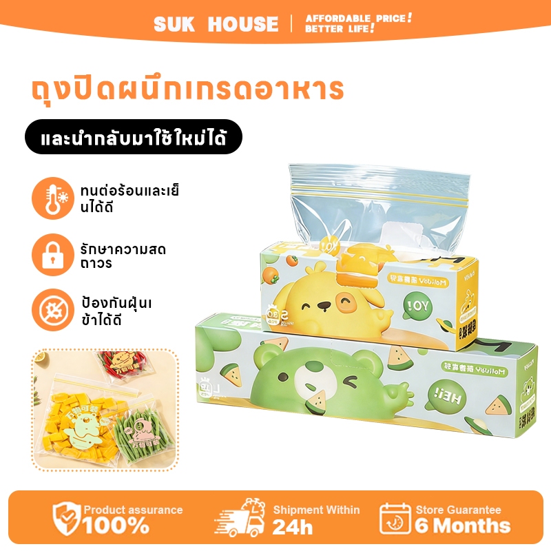 SUK HOUSE ถุงซิปล็อคถนอมอาหาร มี 3 ขนาด ถุงใส่อาหาร มีซิป กันน้ำ เข้าตู้เย็น ไมโครโมเวฟได้