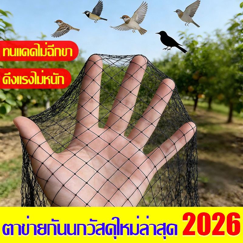 🌟วัสดุอัพเกรดใหม่ปี 2026🌟ตาข่ายป้องกันนก ตาข่ายกันนก ตาข่ายไนล่อน ตาข่ายไนลอ ต้านทานแรงดึงสูง ความเหนียวสูง กันนก ตาข่าย