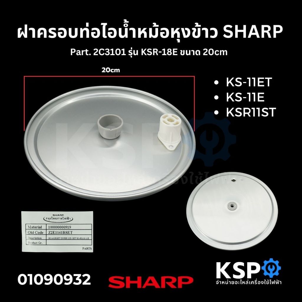 ฝาในพร้อมจุกยาง หม้อหุงข้าว SHARP ชาร์ป Part. 2E1161RSET รุ่น KS-11E, KS-11ET, KSR11ST ขนาด 20cm (แท้) อะไหล่หม้อหุงข้าว