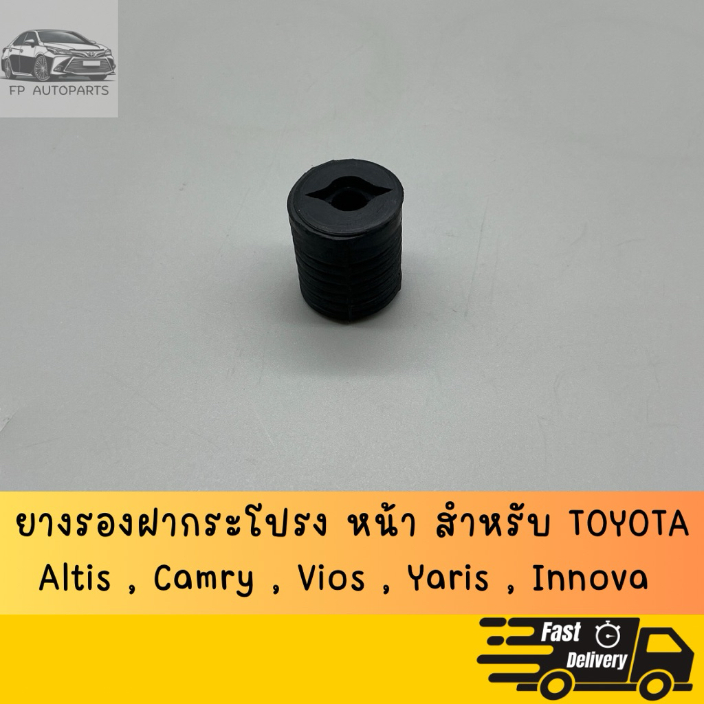 ยางรองฝากระโปรงหน้า สำหรับรถ TOYOTA  ALTIS , Camry , Vios , Yaris , Innova