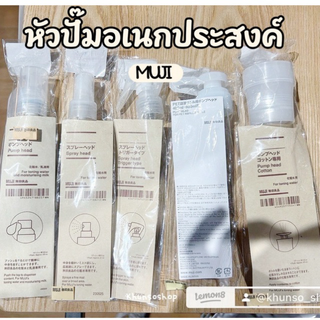 [MUJI] หัวปั้ม หัวสเปรย์ อเนกประสงค์ - Pump Head / Spray Head