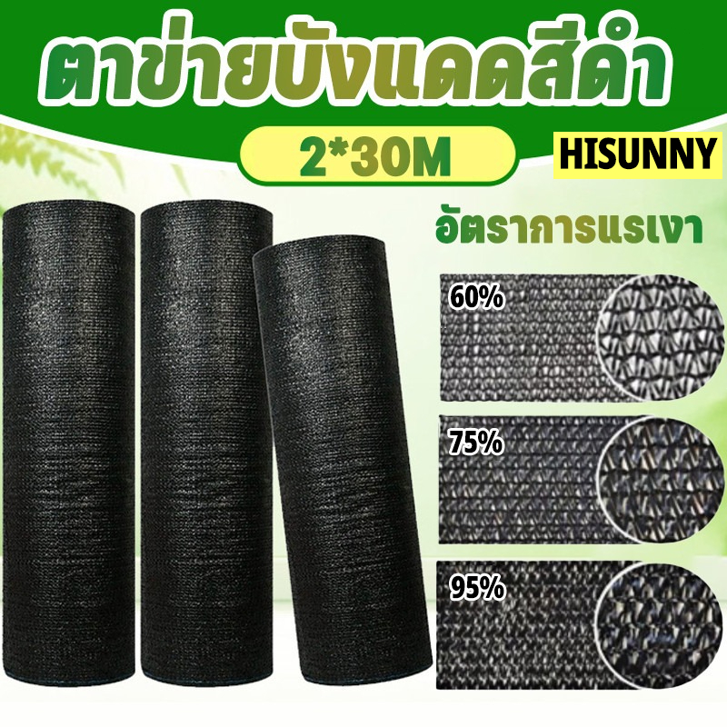 ตาข่ายบังแดดสีดำ อัตราการแรเงา 60%-95% ตาข่ายกรองแสง ตาข่ายกันแดด ป้องกันรังสียูวี ตัวเลือกหลายขนาด
